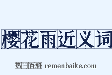 樱花雨近义词是什么意思的图片